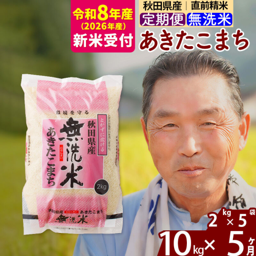 R8産 新米予約 《定期便5ヶ月》秋田県産 あきたこまち 10kg【無洗米】(2kg小分け袋) 2026年産 令和8年産 お届け周期調整可能 隔月に調整OK お米 おおもり [おおもり 秋田 お米 あきたこまち 米どころ 東北 北秋田市 定期便 毎月お届け] 2578554 - 秋田県北秋田市