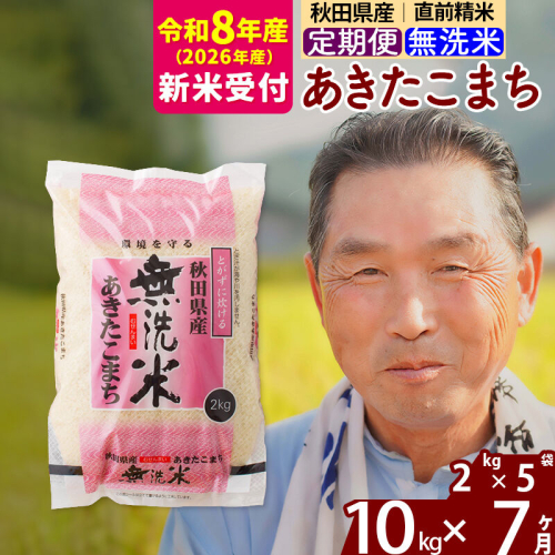 R8産 新米予約 《定期便7ヶ月》秋田県産 あきたこまち 10kg【無洗米】(2kg小分け袋) 2026年産 令和8年産 お届け周期調整可能 隔月に調整OK お米 おおもり [おおもり 秋田 お米 あきたこまち 米どころ 東北 北秋田市 定期便 毎月お届け] 2578556 - 秋田県北秋田市