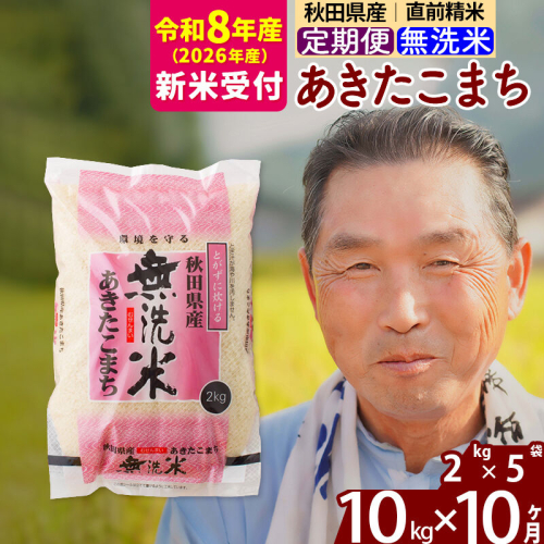 R8産 新米予約 《定期便10ヶ月》秋田県産 あきたこまち 10kg【無洗米】(2kg小分け袋) 2026年産 令和8年産 お届け周期調整可能 隔月に調整OK お米 おおもり [おおもり 秋田 お米 あきたこまち 米どころ 東北 北秋田市 定期便 毎月お届け] 2578559 - 秋田県北秋田市