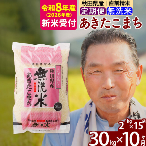 R8産 新米予約 《定期便10ヶ月》秋田県産 あきたこまち 30kg【無洗米】(2kg小分け袋) 2026年産 令和8年産 お届け周期調整可能 隔月に調整OK お米 おおもり [おおもり 秋田 お米 あきたこまち 米どころ 東北 北秋田市 定期便 毎月お届け] 2578581 - 秋田県北秋田市