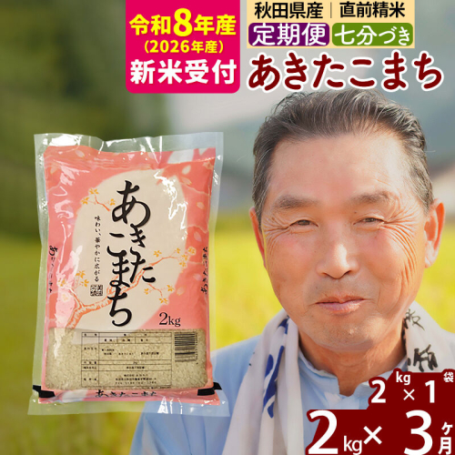 R8産 新米予約 《定期便3ヶ月》秋田県産 あきたこまち 2kg【7分づき】(2kg小分け袋) 2026年産 令和8年産 お届け周期調整可能 隔月に調整OK お米 おおもり [おおもり 秋田 お米 あきたこまち 米どころ 東北 北秋田市 定期便 毎月お届け] 2578585 - 秋田県北秋田市