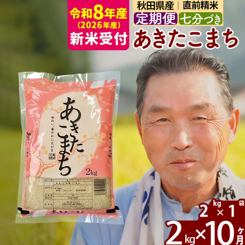 R8産 新米予約 《定期便10ヶ月》秋田県産 あきたこまち 2kg【7分づき】(2kg小分け袋) 2026年産 令和8年産 お届け周期調整可能 隔月に調整OK お米 おおもり [おおもり 秋田 お米 あきたこまち 米どころ 東北 北秋田市 定期便 毎月お届け] 2578592 - 秋田県北秋田市