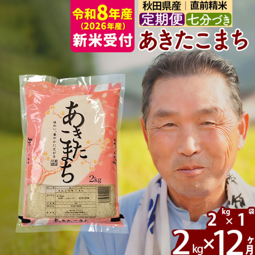 R8産 新米予約 《定期便12ヶ月》秋田県産 あきたこまち 2kg【7分づき】(2kg小分け袋) 2026年産 令和8年産 お届け周期調整可能 隔月に調整OK お米 おおもり [おおもり 秋田 お米 あきたこまち 米どころ 東北 北秋田市 定期便 毎月お届け] 2578594 - 秋田県北秋田市