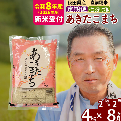 R8産 新米予約 《定期便8ヶ月》秋田県産 あきたこまち 4kg【7分づき】(2kg小分け袋) 2026年産 令和8年産 お届け周期調整可能 隔月に調整OK お米 おおもり [おおもり 秋田 お米 あきたこまち 米どころ 東北 北秋田市 定期便 毎月お届け] 2578601 - 秋田県北秋田市