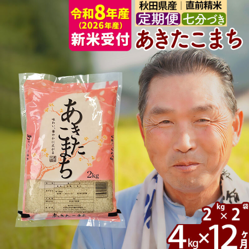 R8産 新米予約 《定期便12ヶ月》秋田県産 あきたこまち 4kg【7分づき】(2kg小分け袋) 2026年産 令和8年産 お届け周期調整可能 隔月に調整OK お米 おおもり [おおもり 秋田 お米 あきたこまち 米どころ 東北 北秋田市 定期便 毎月お届け] 2578605 - 秋田県北秋田市