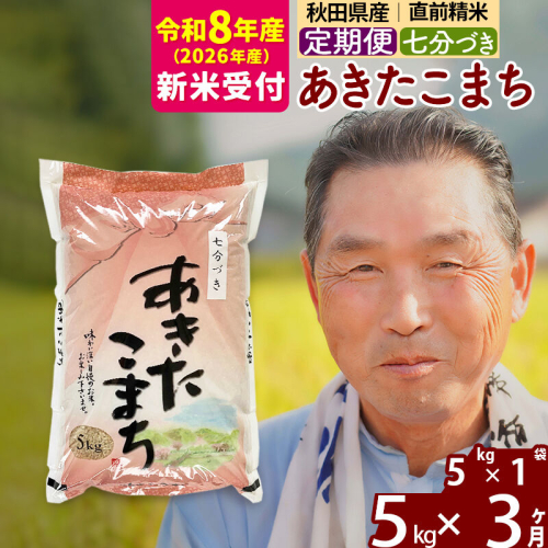 R8産 新米予約 《定期便3ヶ月》秋田県産 あきたこまち 5kg【7分づき】(5kg小分け袋) 2026年産 令和8年産 お届け周期調整可能 隔月に調整OK お米 おおもり [おおもり 秋田 お米 あきたこまち 米どころ 東北 北秋田市 定期便 毎月お届け] 2578607 - 秋田県北秋田市