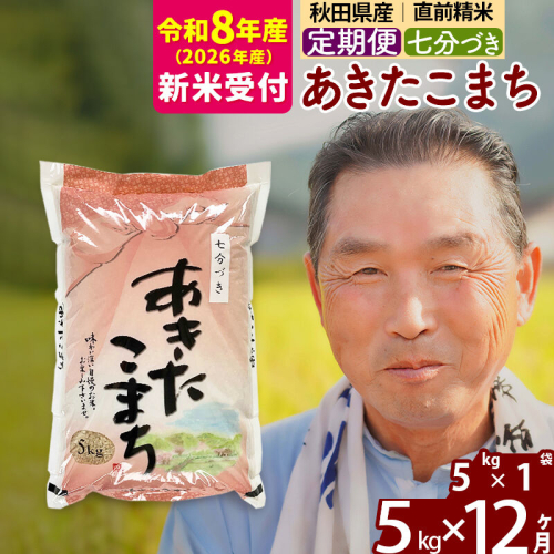 R8産 新米予約 《定期便12ヶ月》秋田県産 あきたこまち 5kg【7分づき】(5kg小分け袋) 2026年産 令和8年産 お届け周期調整可能 隔月に調整OK お米 おおもり [おおもり 秋田 お米 あきたこまち 米どころ 東北 北秋田市 定期便 毎月お届け] 2578616 - 秋田県北秋田市