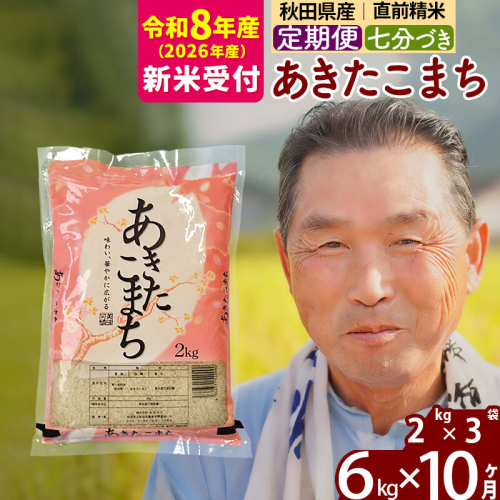 R8産 新米予約 《定期便10ヶ月》秋田県産 あきたこまち 6kg【7分づき】(2kg小分け袋) 2026年産 令和8年産 お届け周期調整可能 隔月に調整OK お米 おおもり [おおもり 秋田 お米 あきたこまち 米どころ 東北 北秋田市 定期便 毎月お届け] 2578625 - 秋田県北秋田市