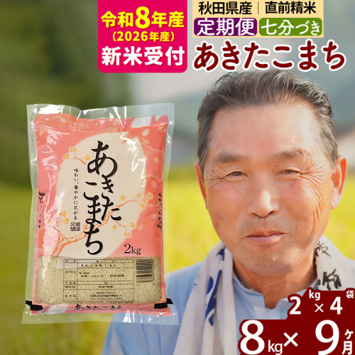 R8産 新米予約 《定期便9ヶ月》秋田県産 あきたこまち 8kg【7分づき】(2kg小分け袋) 2026年産 令和8年産 お届け周期調整可能 隔月に調整OK お米 おおもり [おおもり 秋田 お米 あきたこまち 米どころ 東北 北秋田市 定期便 毎月お届け] 2578635 - 秋田県北秋田市