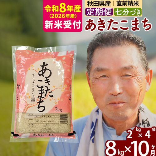 R8産 新米予約 《定期便10ヶ月》秋田県産 あきたこまち 8kg【7分づき】(2kg小分け袋) 2026年産 令和8年産 お届け周期調整可能 隔月に調整OK お米 おおもり [おおもり 秋田 お米 あきたこまち 米どころ 東北 北秋田市 定期便 毎月お届け] 2578636 - 秋田県北秋田市