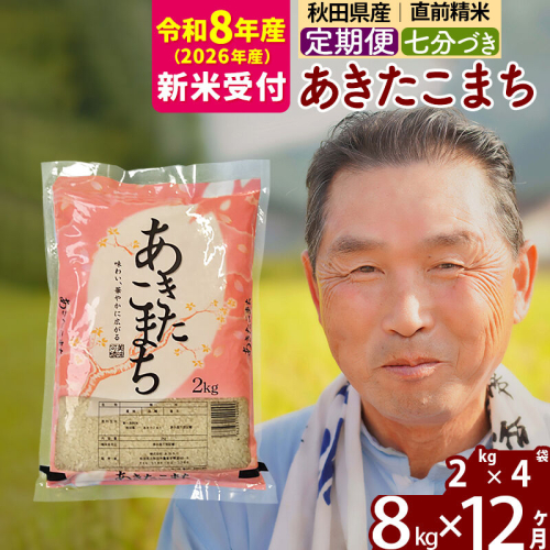 R8産 新米予約 《定期便12ヶ月》秋田県産 あきたこまち 8kg【7分づき】(2kg小分け袋) 2026年産 令和8年産 お届け周期調整可能 隔月に調整OK お米 おおもり [おおもり 秋田 お米 あきたこまち 米どころ 東北 北秋田市 定期便 毎月お届け] 2578638 - 秋田県北秋田市