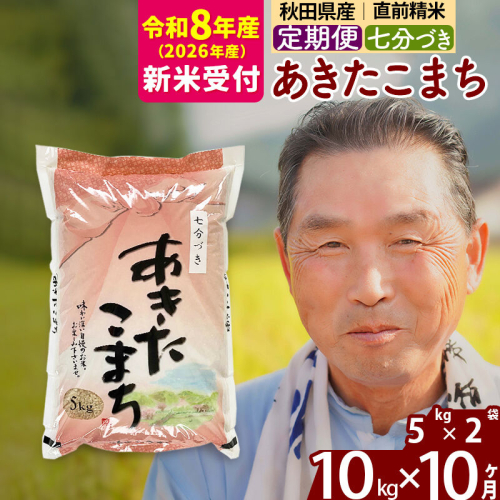 R8産 新米予約 《定期便10ヶ月》秋田県産 あきたこまち 10kg【7分づき】(5kg小分け袋) 2026年産 令和8年産 お届け周期調整可能 隔月に調整OK お米 おおもり [おおもり 秋田 お米 あきたこまち 米どころ 東北 北秋田市 定期便 毎月お届け] 2578647 - 秋田県北秋田市