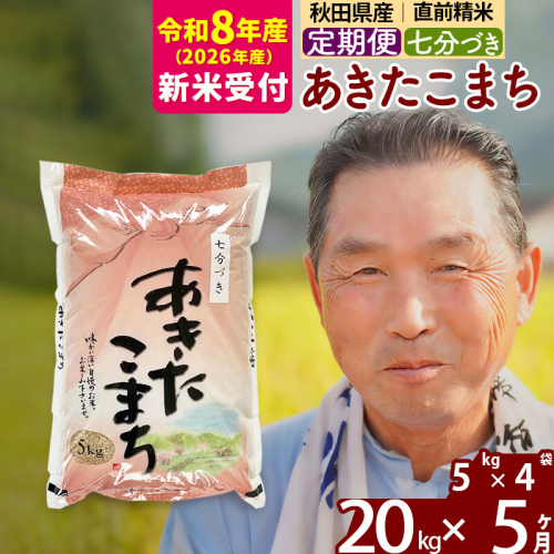 R8産 新米予約 《定期便5ヶ月》秋田県産 あきたこまち 20kg【7分づき】(5kg小分け袋) 2026年産 令和8年産 お届け周期調整可能 隔月に調整OK お米 おおもり [おおもり 秋田 お米 あきたこまち 米どころ 東北 北秋田市 定期便 毎月お届け] 2578653 - 秋田県北秋田市