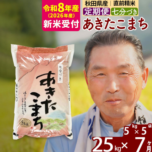 新米 R8産 《定期便7ヶ月》秋田県産 あきたこまち 25kg【7分づき】(5kg小分け袋) 2026年産 令和8年産 お届け周期調整可能 隔月に調整OK お米 おおもり [おおもり 秋田 お米 あきたこまち 米どころ 東北 北秋田市 定期便 毎月お届け] 2578666 - 秋田県北秋田市