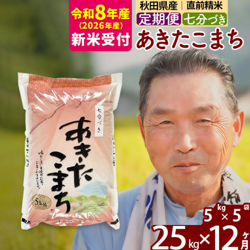 新米 R8産 《定期便12ヶ月》秋田県産 あきたこまち 25kg【7分づき】(5kg小分け袋) 2026年産 令和8年産 お届け周期調整可能 隔月に調整OK お米 おおもり [おおもり 秋田 お米 あきたこまち 米どころ 東北 北秋田市 定期便 毎月お届け] 2578671 - 秋田県北秋田市
