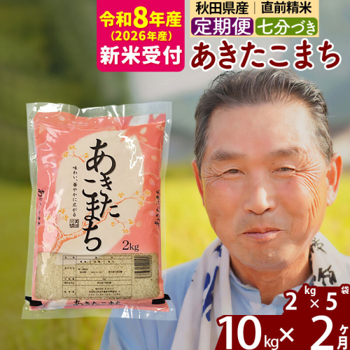 R8産 新米予約 《定期便2ヶ月》秋田県産 あきたこまち 10kg【7分づき】(2kg小分け袋) 2026年産 令和8年産 お届け周期調整可能 隔月に調整OK お米 おおもり [おおもり 秋田 お米 あきたこまち 米どころ 東北 北秋田市 定期便 毎月お届け] 2578683 - 秋田県北秋田市