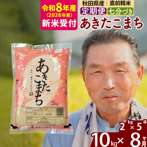 R8産 新米予約 《定期便8ヶ月》秋田県産 あきたこまち 10kg【7分づき】(2kg小分け袋) 2026年産 令和8年産 お届け周期調整可能 隔月に調整OK お米 おおもり [おおもり 秋田 お米 あきたこまち 米どころ 東北 北秋田市 定期便 毎月お届け] 2578689 - 秋田県北秋田市