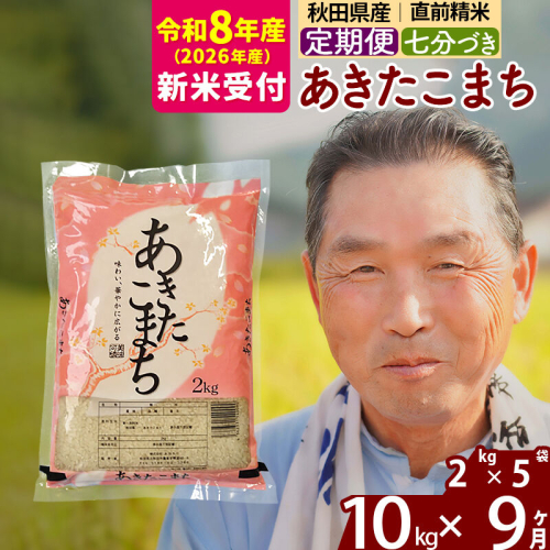 R8産 新米予約 《定期便9ヶ月》秋田県産 あきたこまち 10kg【7分づき】(2kg小分け袋) 2026年産 令和8年産 お届け周期調整可能 隔月に調整OK お米 おおもり [おおもり 秋田 お米 あきたこまち 米どころ 東北 北秋田市 定期便 毎月お届け] 2578690 - 秋田県北秋田市