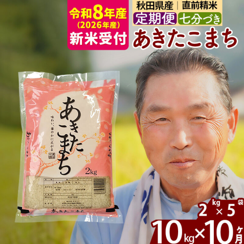 R8産 新米予約 《定期便10ヶ月》秋田県産 あきたこまち 10kg【7分づき】(2kg小分け袋) 2026年産 令和8年産 お届け周期調整可能 隔月に調整OK お米 おおもり [おおもり 秋田 お米 あきたこまち 米どころ 東北 北秋田市 定期便 毎月お届け] 2578691 - 秋田県北秋田市