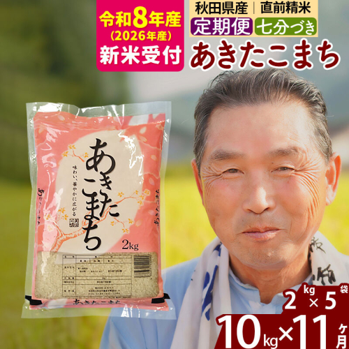 R8産 新米予約 《定期便11ヶ月》秋田県産 あきたこまち 10kg【7分づき】(2kg小分け袋) 2026年産 令和8年産 お届け周期調整可能 隔月に調整OK お米 おおもり [おおもり 秋田 お米 あきたこまち 米どころ 東北 北秋田市 定期便 毎月お届け] 2578692 - 秋田県北秋田市
