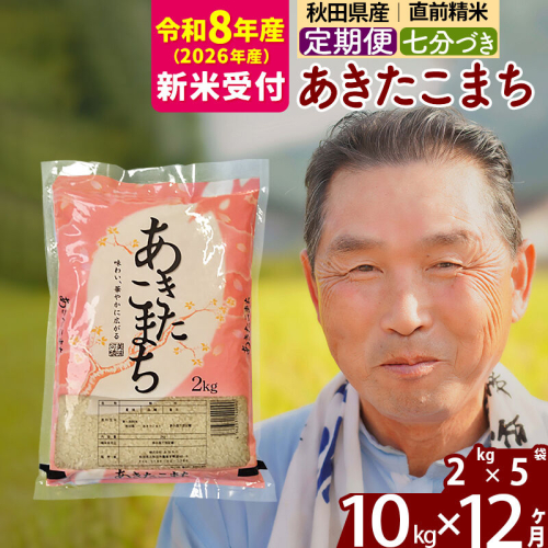 R8産 新米予約 《定期便12ヶ月》秋田県産 あきたこまち 10kg【7分づき】(2kg小分け袋) 2026年産 令和8年産 お届け周期調整可能 隔月に調整OK お米 おおもり [おおもり 秋田 お米 あきたこまち 米どころ 東北 北秋田市 定期便 毎月お届け] 2578693 - 秋田県北秋田市