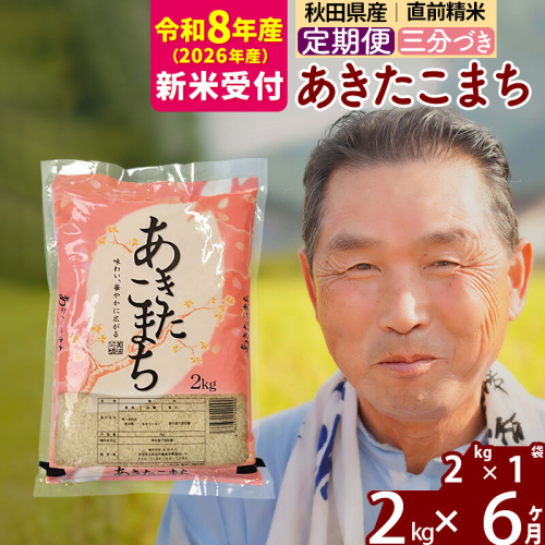 R8産 新米予約 《定期便6ヶ月》秋田県産 あきたこまち 2kg【3分づき】(2kg小分け袋) 2026年産 令和8年産 お届け周期調整可能 隔月に調整OK お米 おおもり [おおもり 秋田 お米 あきたこまち 米どころ 東北 北秋田市 定期便 毎月お届け] 2578698 - 秋田県北秋田市