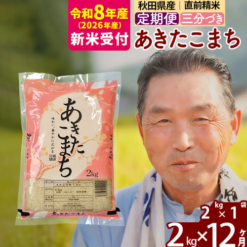 R8産 新米予約 《定期便12ヶ月》秋田県産 あきたこまち 2kg【3分づき】(2kg小分け袋) 2026年産 令和8年産 お届け周期調整可能 隔月に調整OK お米 おおもり [おおもり 秋田 お米 あきたこまち 米どころ 東北 北秋田市 定期便 毎月お届け] 2578704 - 秋田県北秋田市