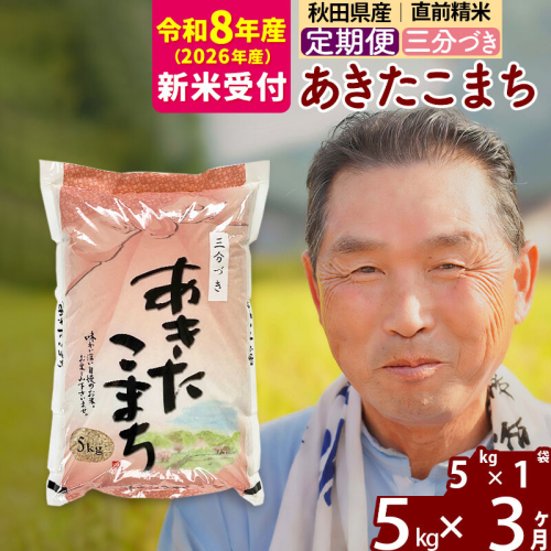 R8産 新米予約 《定期便3ヶ月》秋田県産 あきたこまち 5kg【3分づき】(5kg小分け袋) 2026年産 令和8年産 お届け周期調整可能 隔月に調整OK お米 おおもり [おおもり 秋田 お米 あきたこまち 米どころ 東北 北秋田市 定期便 毎月お届け] 2578717 - 秋田県北秋田市