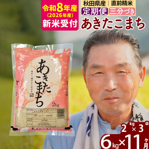 R8産 新米予約 《定期便11ヶ月》秋田県産 あきたこまち 6kg【3分づき】(2kg小分け袋) 2026年産 令和8年産 お届け周期調整可能 隔月に調整OK お米 おおもり [おおもり 秋田 お米 あきたこまち 米どころ 東北 北秋田市 定期便 毎月お届け] 2578736 - 秋田県北秋田市