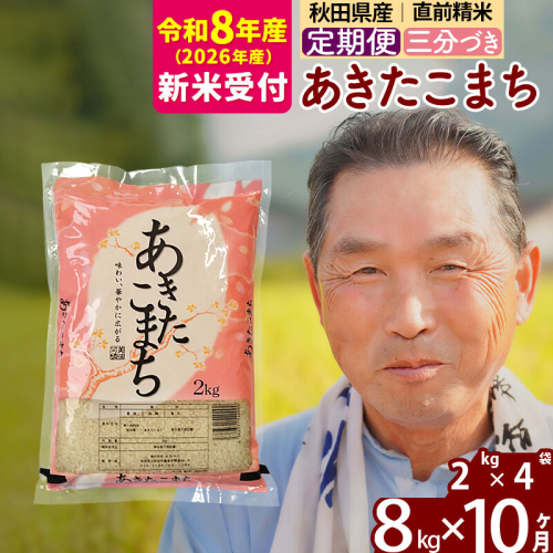 新米 R8産 《定期便10ヶ月》秋田県産 あきたこまち 8kg【3分づき】(2kg小分け袋) 2026年産 令和8年産 お届け周期調整可能 隔月に調整OK お米 おおもり [おおもり 秋田 お米 あきたこまち 米どころ 東北 北秋田市 定期便 毎月お届け] 2578746 - 秋田県北秋田市