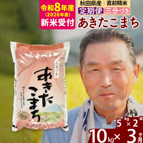 新米 R8産 《定期便3ヶ月》秋田県産 あきたこまち 10kg【3分づき】(5kg小分け袋) 2026年産 令和8年産 お届け周期調整可能 隔月に調整OK お米 おおもり [おおもり 秋田 お米 あきたこまち 米どころ 東北 北秋田市 定期便 毎月お届け] 2578750 - 秋田県北秋田市