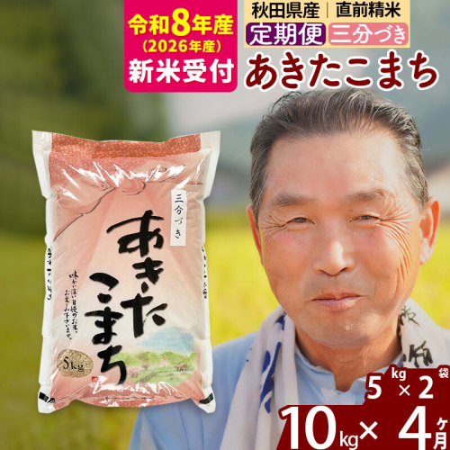 新米 R8産 《定期便4ヶ月》秋田県産 あきたこまち 10kg【3分づき】(5kg小分け袋) 2026年産 令和8年産 お届け周期調整可能 隔月に調整OK お米 おおもり [おおもり 秋田 お米 あきたこまち 米どころ 東北 北秋田市 定期便 毎月お届け] 2578751 - 秋田県北秋田市