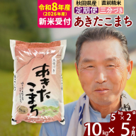 新米 R8産 《定期便5ヶ月》秋田県産 あきたこまち 10kg【3分づき】(5kg小分け袋) 2026年産 令和8年産 お届け周期調整可能 隔月に調整OK お米 おおもり [おおもり 秋田 お米 あきたこまち 米どころ 東北 北秋田市 定期便 毎月お届け]