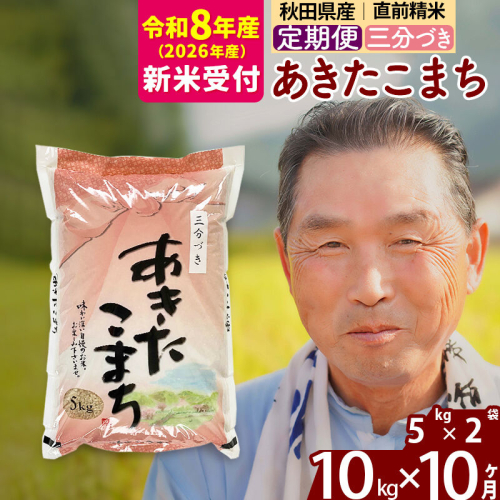 R8産 新米予約 《定期便10ヶ月》秋田県産 あきたこまち 10kg【3分づき】(5kg小分け袋) 2026年産 令和8年産 お届け周期調整可能 隔月に調整OK お米 おおもり [おおもり 秋田 お米 あきたこまち 米どころ 東北 北秋田市 定期便 毎月お届け] 2578757 - 秋田県北秋田市