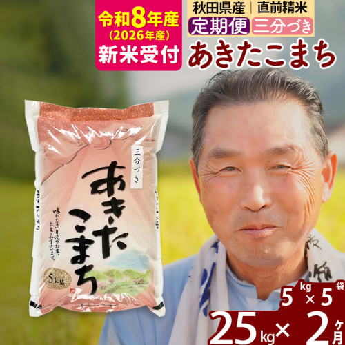 R8産 新米予約 《定期便2ヶ月》秋田県産 あきたこまち 25kg【3分づき】(5kg小分け袋) 2026年産 令和8年産 お届け周期調整可能 隔月に調整OK お米 おおもり [おおもり 秋田 お米 あきたこまち 米どころ 東北 北秋田市 定期便 毎月お届け] 2578771 - 秋田県北秋田市