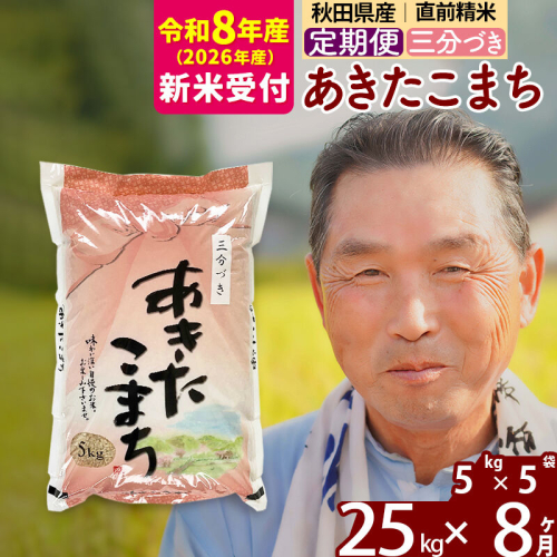 R8産 新米予約 《定期便8ヶ月》秋田県産 あきたこまち 25kg【3分づき】(5kg小分け袋) 2026年産 令和8年産 お届け周期調整可能 隔月に調整OK お米 おおもり [おおもり 秋田 お米 あきたこまち 米どころ 東北 北秋田市 定期便 毎月お届け] 2578777 - 秋田県北秋田市