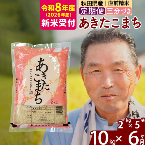 R8産 新米予約 《定期便6ヶ月》秋田県産 あきたこまち 10kg【3分づき】(2kg小分け袋) 2026年産 令和8年産 お届け周期調整可能 隔月に調整OK お米 おおもり [おおもり 秋田 お米 あきたこまち 米どころ 東北 北秋田市 定期便 毎月お届け] 2578797 - 秋田県北秋田市