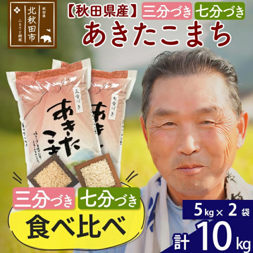 R8産 新米予約 【三分づき 七分づき】食べ比べ 秋田県産あきたこまち10kg(5kg×2袋)  2026年産 令和8年産 おすそわけ 小分け 10キロ お米 [おおもり 秋田 お米 あきたこまち 米どころ 東北 北秋田市] 2578804 - 秋田県北秋田市