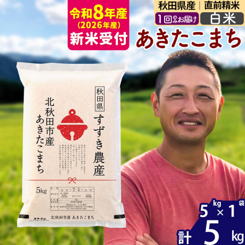 ※R8産 新米予約※ 秋田県産 あきたこまち 5kg【白米】(5kg小分け袋)【1回のみお届け】2026年産 令和8年産 お米 すずき農産 [すずき農産 秋田 お米 あきたこまち 米どころ 東北 北秋田市] 2578805 - 秋田県北秋田市