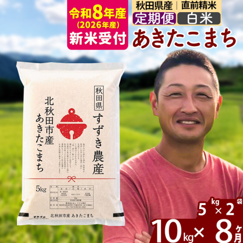 ※R8産 新米予約※ 《定期便8ヶ月》秋田県産 あきたこまち 10kg【白米】(5kg小分け袋) 2026年産 令和8年産 お届け周期調整可能 隔月に調整OK お米 すずき農産 [すずき農産 秋田 お米 あきたこまち 米どころ 東北 北秋田市 定期便 毎月お届け] 2578824 - 秋田県北秋田市