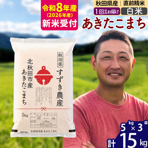 ※R8産 新米予約※ 秋田県産 あきたこまち 15kg【白米】(5kg小分け袋)【1回のみお届け】2026年産 令和8年産 お米 すずき農産 [すずき農産 秋田 お米 あきたこまち 米どころ 東北 北秋田市] 2578829 - 秋田県北秋田市