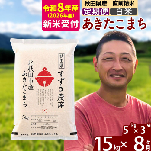※R8産 新米予約※ 《定期便8ヶ月》秋田県産 あきたこまち 15kg【白米】(5kg小分け袋) 2026年産 令和8年産 お届け周期調整可能 隔月に調整OK お米 すずき農産 [すずき農産 秋田 お米 あきたこまち 米どころ 東北 北秋田市 定期便 毎月お届け] 2578836 - 秋田県北秋田市