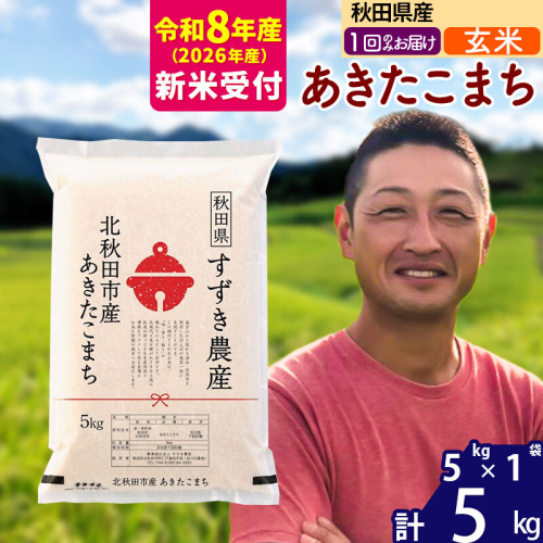 ※R8産 新米予約※ 秋田県産 あきたこまち 5kg【玄米】(5kg小分け袋)【1回のみお届け】2026年産 令和8年産 お米 すずき農産 [すずき農産 秋田 お米 あきたこまち 米どころ 東北 北秋田市] 2578877 - 秋田県北秋田市