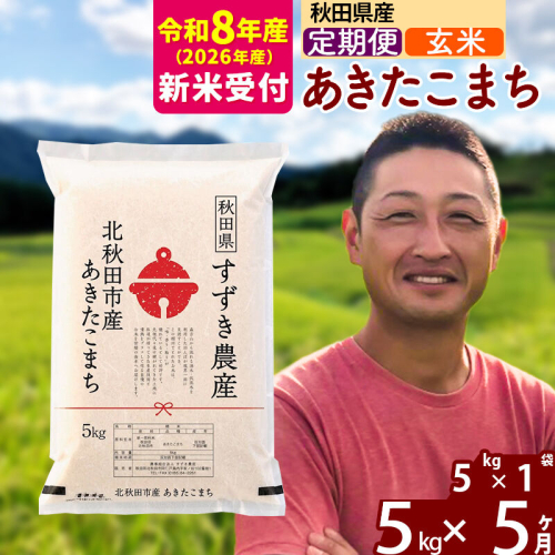 ※R8産 新米予約※ 《定期便5ヶ月》秋田県産 あきたこまち 5kg【玄米】(5kg小分け袋) 2026年産 令和8年産 お届け周期調整可能 隔月に調整OK お米 すずき農産 [すずき農産 秋田 お米 あきたこまち 米どころ 東北 北秋田市 定期便 毎月お届け] 2578881 - 秋田県北秋田市