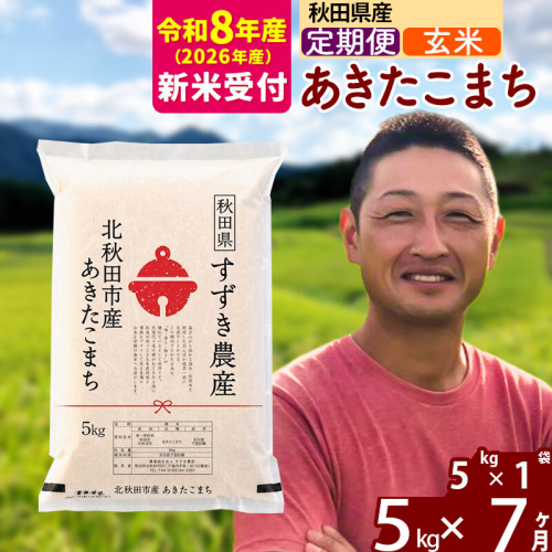 ※R8産 新米予約※ 《定期便7ヶ月》秋田県産 あきたこまち 5kg【玄米】(5kg小分け袋) 2026年産 令和8年産 お届け周期調整可能 隔月に調整OK お米 すずき農産 [すずき農産 秋田 お米 あきたこまち 米どころ 東北 北秋田市 定期便 毎月お届け] 2578883 - 秋田県北秋田市