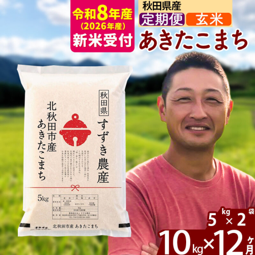 ※R8産 新米予約※ 《定期便12ヶ月》秋田県産 あきたこまち 10kg【玄米】(5kg小分け袋) 2026年産 令和8年産 お届け周期調整可能 隔月に調整OK お米 すずき農産 [すずき農産 秋田 お米 あきたこまち 米どころ 東北 北秋田市 定期便 毎月お届け] 2578900 - 秋田県北秋田市