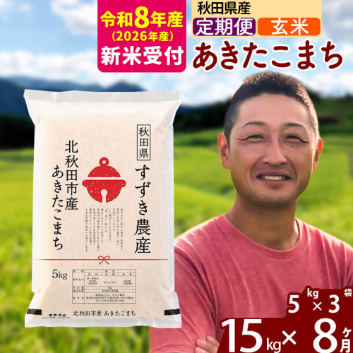 ※R8産 新米予約※ 《定期便8ヶ月》秋田県産 あきたこまち 15kg【玄米】(5kg小分け袋) 2026年産 令和8年産 お届け周期調整可能 隔月に調整OK お米 すずき農産 [すずき農産 秋田 お米 あきたこまち 米どころ 東北 北秋田市 定期便 毎月お届け] 2578908 - 秋田県北秋田市