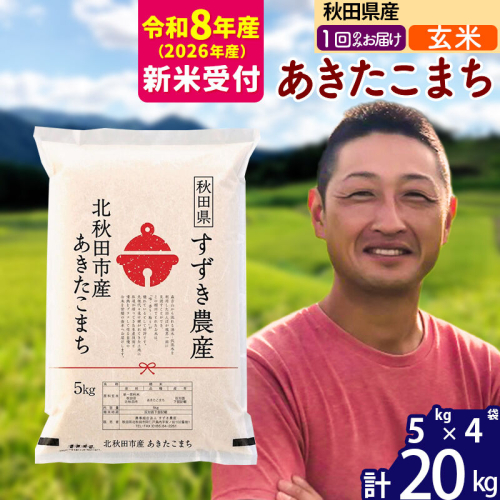 ※R8産 新米予約※ 秋田県産 あきたこまち 20kg【玄米】(5kg小分け袋)【1回のみお届け】2026年産 令和8年産 お米 すずき農産 [すずき農産 秋田 お米 あきたこまち 米どころ 東北 北秋田市] 2578913 - 秋田県北秋田市