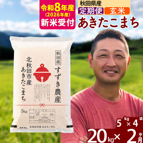 ※R8産 新米予約※ 《定期便2ヶ月》秋田県産 あきたこまち 20kg【玄米】(5kg小分け袋) 2026年産 令和8年産 お届け周期調整可能 隔月に調整OK お米 すずき農産 [すずき農産 秋田 お米 あきたこまち 米どころ 東北 北秋田市 定期便 毎月お届け] 2578914 - 秋田県北秋田市