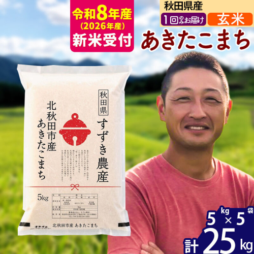 ※R8産 新米予約※ 秋田県産 あきたこまち 25kg【玄米】(5kg小分け袋)【1回のみお届け】2026年産 令和8年産 お米 すずき農産 [すずき農産 秋田 お米 あきたこまち 米どころ 東北 北秋田市] 2578925 - 秋田県北秋田市